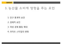 농산물유통의기초 PPT(농산물유통의의의, 농산물생산과소비)프레젠테이션-18