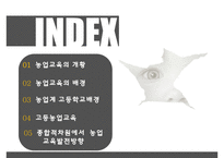 농업교육의발달 PPT(농업교육개황, 농업교육배경, 농업계고등학교, 고등농업교육, 농업교육발전방향)프레젠테이션-2
