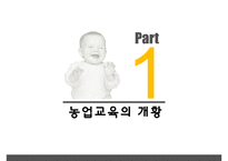 농업교육의발달 PPT(농업교육개황, 농업교육배경, 농업계고등학교, 고등농업교육, 농업교육발전방향)프레젠테이션-3
