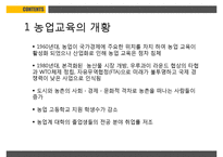 농업교육의발달 PPT(농업교육개황, 농업교육배경, 농업계고등학교, 고등농업교육, 농업교육발전방향)프레젠테이션-4