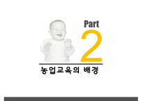 농업교육의발달 PPT(농업교육개황, 농업교육배경, 농업계고등학교, 고등농업교육, 농업교육발전방향)프레젠테이션-5