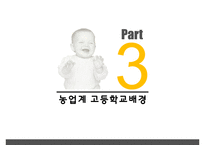 농업교육의발달 PPT(농업교육개황, 농업교육배경, 농업계고등학교, 고등농업교육, 농업교육발전방향)프레젠테이션-10
