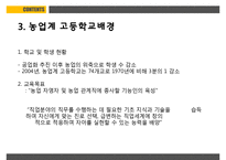 농업교육의발달 PPT(농업교육개황, 농업교육배경, 농업계고등학교, 고등농업교육, 농업교육발전방향)프레젠테이션-11