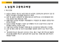 농업교육의발달 PPT(농업교육개황, 농업교육배경, 농업계고등학교, 고등농업교육, 농업교육발전방향)프레젠테이션-12