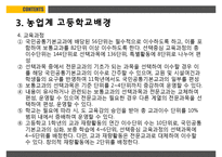 농업교육의발달 PPT(농업교육개황, 농업교육배경, 농업계고등학교, 고등농업교육, 농업교육발전방향)프레젠테이션-13