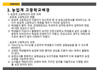 농업교육의발달 PPT(농업교육개황, 농업교육배경, 농업계고등학교, 고등농업교육, 농업교육발전방향)프레젠테이션-14
