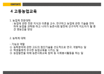 농업교육의발달 PPT(농업교육개황, 농업교육배경, 농업계고등학교, 고등농업교육, 농업교육발전방향)프레젠테이션-16