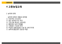 농업교육의발달 PPT(농업교육개황, 농업교육배경, 농업계고등학교, 고등농업교육, 농업교육발전방향)프레젠테이션-17