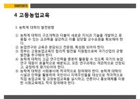 농업교육의발달 PPT(농업교육개황, 농업교육배경, 농업계고등학교, 고등농업교육, 농업교육발전방향)프레젠테이션-18