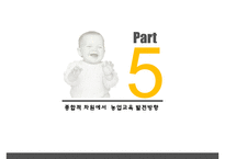 농업교육의발달 PPT(농업교육개황, 농업교육배경, 농업계고등학교, 고등농업교육, 농업교육발전방향)프레젠테이션-19