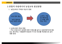 농업교육의발달 PPT(농업교육개황, 농업교육배경, 농업계고등학교, 고등농업교육, 농업교육발전방향)프레젠테이션-20