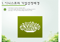 이니스프리 기업분석과 SWOT분석/ 이니스프리 마케팅조사/ 이니스프리 문제점과 개선방안연구 PPT-3