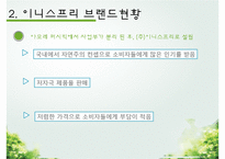 이니스프리 기업분석과 SWOT분석/ 이니스프리 마케팅조사/ 이니스프리 문제점과 개선방안연구 PPT-4