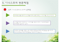 이니스프리 기업분석과 SWOT분석/ 이니스프리 마케팅조사/ 이니스프리 문제점과 개선방안연구 PPT-8