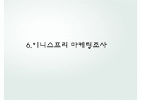 이니스프리 기업분석과 SWOT분석/ 이니스프리 마케팅조사/ 이니스프리 문제점과 개선방안연구 PPT-11