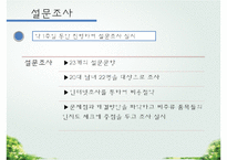 이니스프리 기업분석과 SWOT분석/ 이니스프리 마케팅조사/ 이니스프리 문제점과 개선방안연구 PPT-12