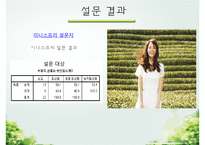 이니스프리 기업분석과 SWOT분석/ 이니스프리 마케팅조사/ 이니스프리 문제점과 개선방안연구 PPT-13