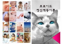 프로이드 정신역동이론발표PPT(FREUD, 생애, 의식구조, 성격구조, 자아방어기제, 심리성적발달단계, 평가)-1