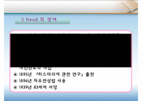 프로이드 정신역동이론발표PPT(FREUD, 생애, 의식구조, 성격구조, 자아방어기제, 심리성적발달단계, 평가)-3