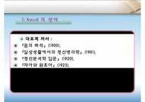 프로이드 정신역동이론발표PPT(FREUD, 생애, 의식구조, 성격구조, 자아방어기제, 심리성적발달단계, 평가)-4