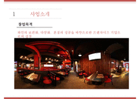 [사업계획서] 와인BAR(포장마차컨셉) 창업 사업계획서 PPT-4
