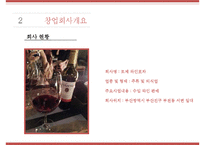[사업계획서] 와인BAR(포장마차컨셉) 창업 사업계획서 PPT-8