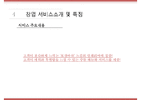 [사업계획서] 와인BAR(포장마차컨셉) 창업 사업계획서 PPT-14