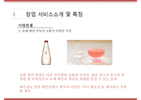[사업계획서] 와인BAR(포장마차컨셉) 창업 사업계획서 PPT-16