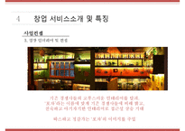 [사업계획서] 와인BAR(포장마차컨셉) 창업 사업계획서 PPT-17