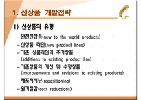 신상품 개발전략과 개발과정-3