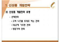 신상품 개발전략과 개발과정-9