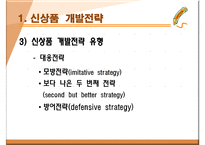 신상품 개발전략과 개발과정-10