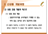 신상품 개발전략과 개발과정-14