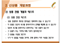 신상품 개발전략과 개발과정-15