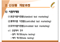 신상품 개발전략과 개발과정-19