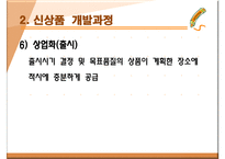 신상품 개발전략과 개발과정-20