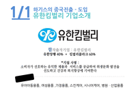 유한킴벌리 기업분석과 하기스 중국진출 마케팅 SWOT,STP,4P전략분석과 하기스 향후전망 PPT-4