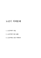 노년기(인간행동과사회환경, 노인치매, 치매노인, 치매원인, 치매로인한사회문제)-1