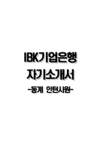 IBK기업은행자기소개서+면접질문,IBK기업은행(동계인턴사원)자소서,IBK기업은행합격자기소개서,IBK기업은행자소서항목,면접기출문제,IBK기업은행지원동기-1