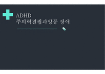 주의력결핍과잉행동장애 PPT(ADHD, 장애극복사례, 마이클펠프스, ADHD극복사례, 내소감) 프레젠테이션-1