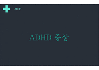 주의력결핍과잉행동장애 PPT(ADHD, 장애극복사례, 마이클펠프스, ADHD극복사례, 내소감) 프레젠테이션-11