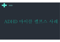 주의력결핍과잉행동장애 PPT(ADHD, 장애극복사례, 마이클펠프스, ADHD극복사례, 내소감) 프레젠테이션-15