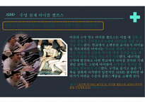 주의력결핍과잉행동장애 PPT(ADHD, 장애극복사례, 마이클펠프스, ADHD극복사례, 내소감) 프레젠테이션-16