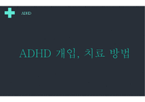 주의력결핍과잉행동장애 PPT(ADHD, 장애극복사례, 마이클펠프스, ADHD극복사례, 내소감) 프레젠테이션-17