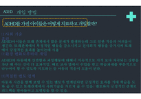 주의력결핍과잉행동장애 PPT(ADHD, 장애극복사례, 마이클펠프스, ADHD극복사례, 내소감) 프레젠테이션-19