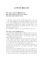 노인복지관 자원봉사활동소감문(자원봉사활동, 기관방문, 노인복지관봉사활동, 노인복지관봉사활동소감문)-1