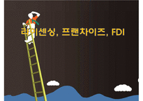 라이센싱, 프렌차이즈, FDI-1