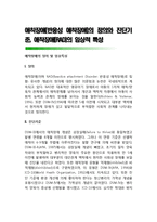애착장애(반응성 애착장애)의 정의와 진단기준, 애착장애(RAD)의 임상적 특성-1
