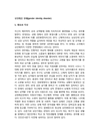 [성정체감 장애] 성정체감장애의 개념(정의)과 특징 및 요인(원인), 성정체감 장애 진단(검사), 치료적 접근-2