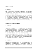 [아동, 청소년 정신의학] 아동정신의학-청소년정신의학의 개념과 분류, 아동-청소년의 이상행동 및 정신장애의 요인-2
